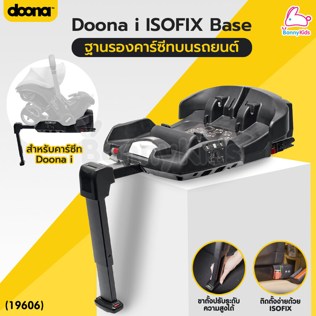 (19606) Doona (ดูน่า) Doona i ISOFIX Base ฐานรองคาร์ซีทบนรถยนต์ สำหรับคาร์ซีทรุ่น Doona i