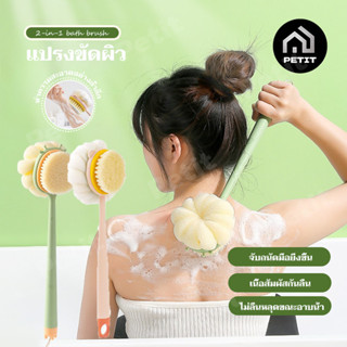แปรงอาบน้ําด้ามยาวถูหลัง แปรงขัดผิว แปรงขัดหลัง 2in1 ไม้ขัดห…