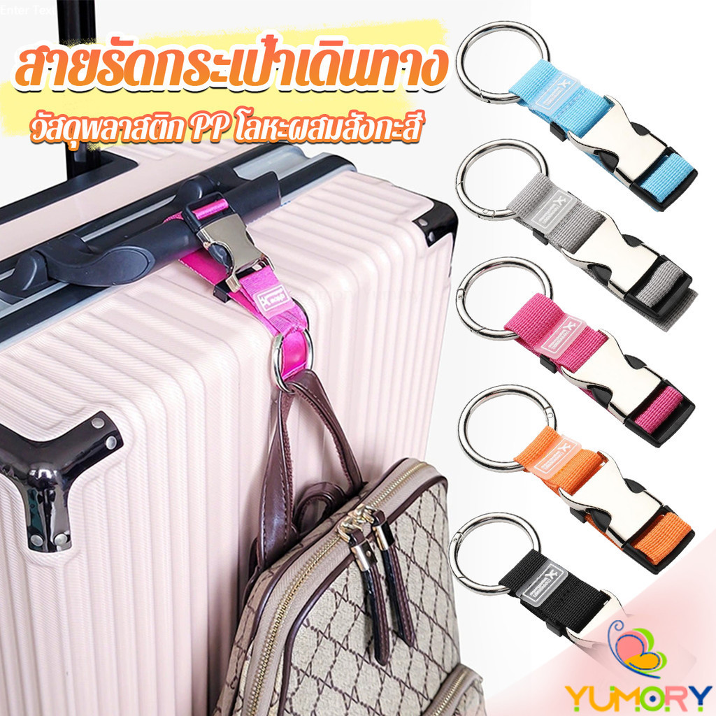 Yumory ไนลอนห้อยกระเป๋า สายแขวนกระเป๋าเดินทาง ปรับได้ ตะขอล็อคกระเป๋า ที่ห้อยกระเป๋า ป้องกันการสูญหาย Baggage Lock Belt