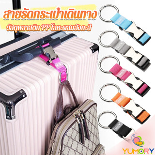 Yumory ไนลอนห้อยกระเป๋า สายแขวนกระเป๋าเดินทาง ปรับได้ ตะขอล็…