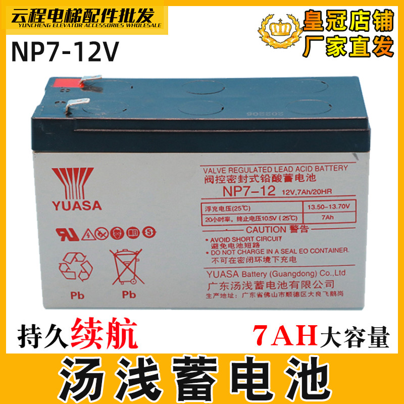 YUASA YUASA แบตเตอรี่ NP7-12V แบตเตอรี่ตะกั่วกรด UPS แบตเตอรี่ 7AH เหมาะสําหรับลิฟต์มิตซูบิชิ