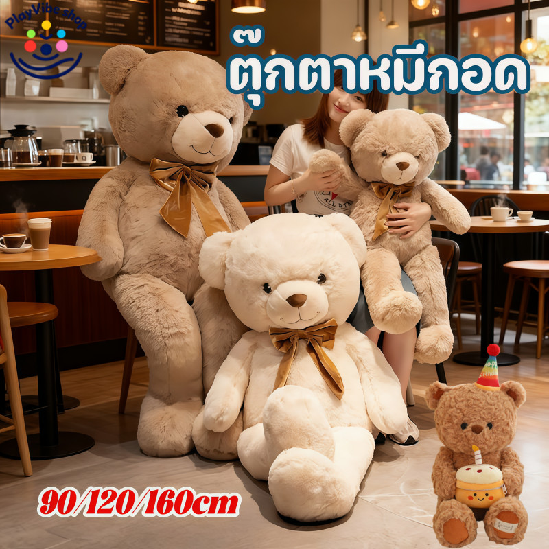 ตุ๊กตาหมีตัวใหญ่ ตุ๊กตาหมี ตุ๊กตาหมีผ้าขี้ริ้ว ตุ๊กตาหมีกอด ตุ๊กตาหมีน่ารัก 90/120cm
