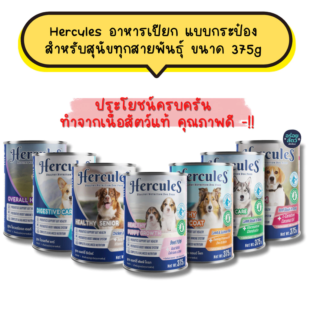 Hercules เฮอร์คิวลิส อาหารเปียกสุนัขกระป๋อง เกรดพรีเมียม สำหรับลูกสุนัข และสุนัขโต 1 ปีขึ้นไป ขนาด 400 กรัม
