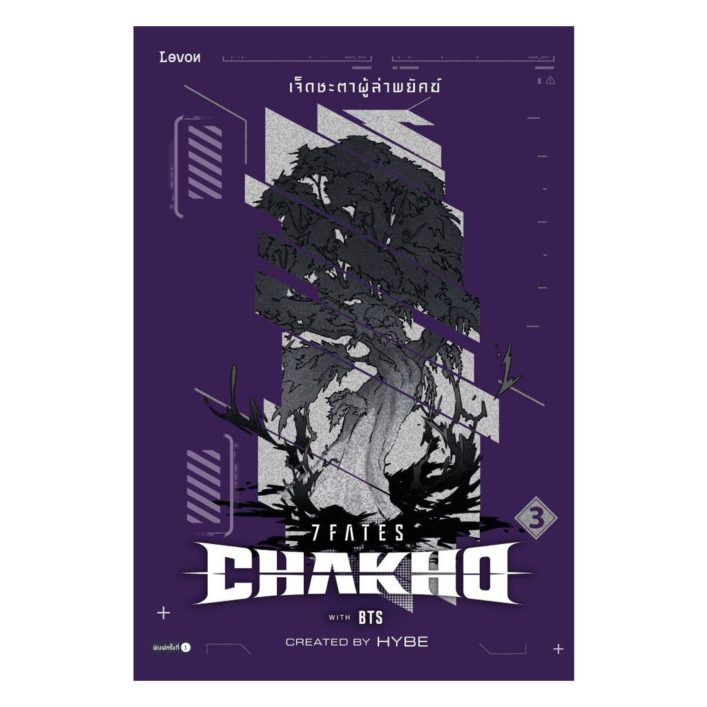 หนังสือ 7FATES CHAKHO เจ็ดชะตาผู้ล่าพยัคฆ์ เล่ม 3 (จบ)