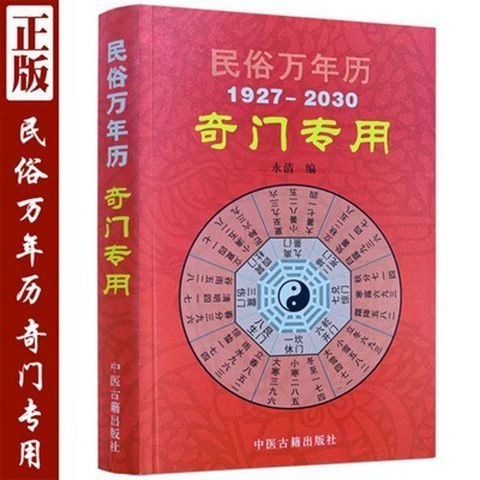 Qimen ปฏิทินถาวรโดยเฉพาะหนังสือปฏิทินถาวรพื้นบ้านจีน Qimen Dunzhou Yijing Book 10.22