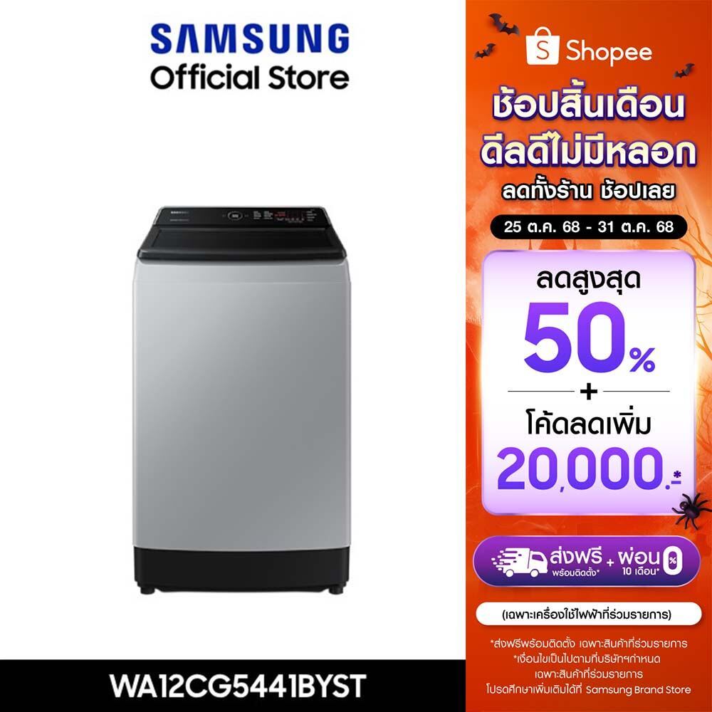 [จัดส่งฟรี] SAMSUNG เครื่องซักผ้าฝาบน WA12CG5441BYST พร้อมด้วย Ecobubble™ และเทคโนโลยี Digital Inver