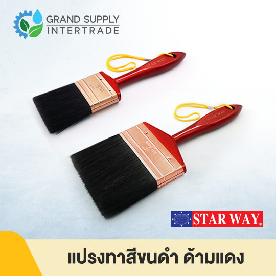 แปรงทาสี ขนดำ ด้ามแดง STARWAY