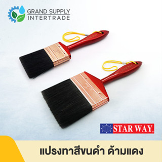แปรงทาสี ขนดำ ด้ามแดง STARWAY