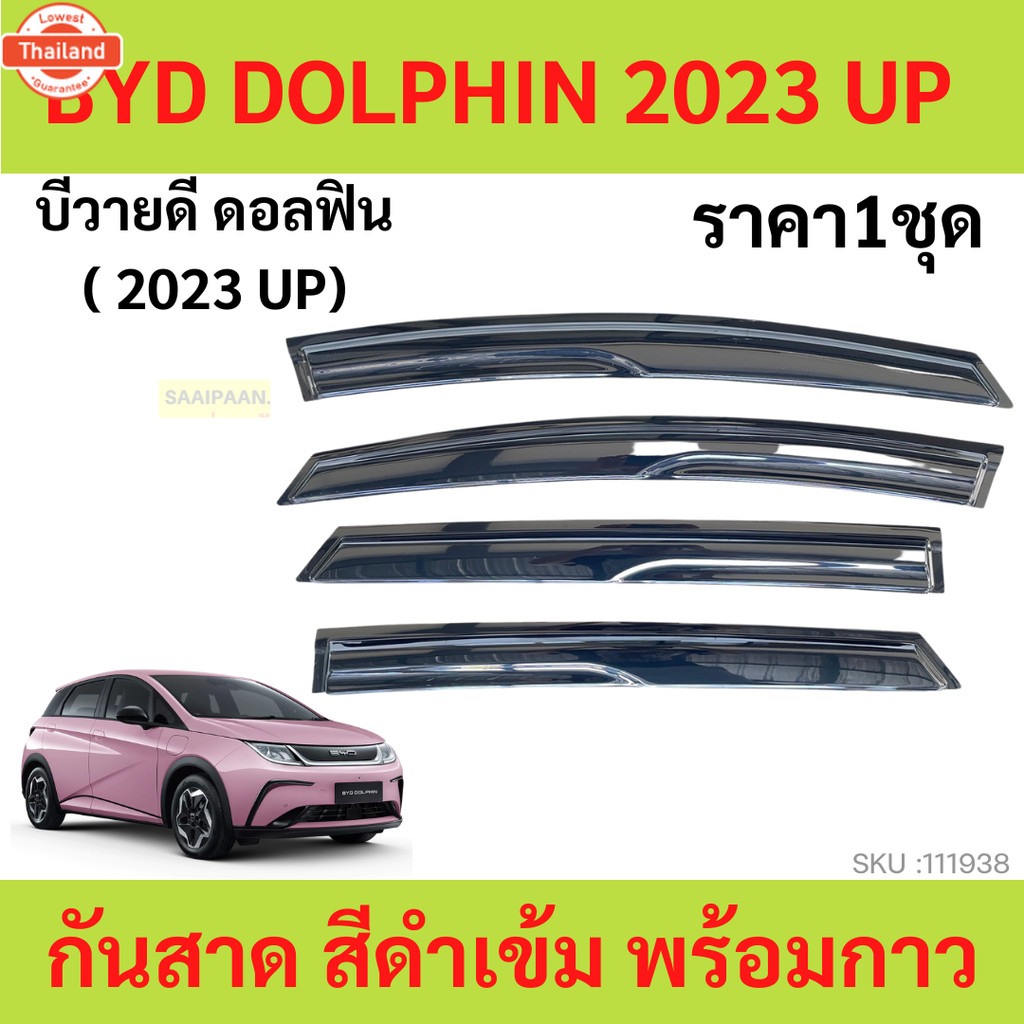 กันสาด BYD Dolphin EV 2023 2024 ีวายดี ดอลฟิน   คิ้วกันสาด   กันสาดประตู คิ้วกันสาดประตู คิ้วกันสาด