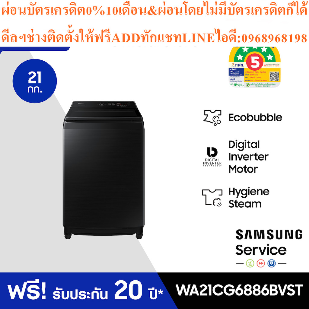 SAMSUNG เครื่องซักผ้าฝาบน WA21CG6886BVST พร้อมด้วย Ecobubble™ และเทคโนโลยี Digital Inverter, 21 กก.