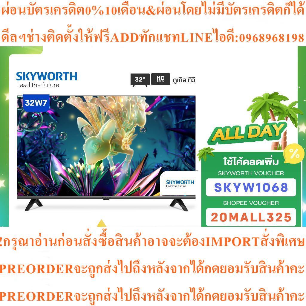 SKYWORTH32นิ้วGoogle smart TV FHDรุ่น32W7 HDMI-USBรองรับ Netflix/Yสินค้าใหม่ๆต้องสั่งเบิกจากศูนย์แท้