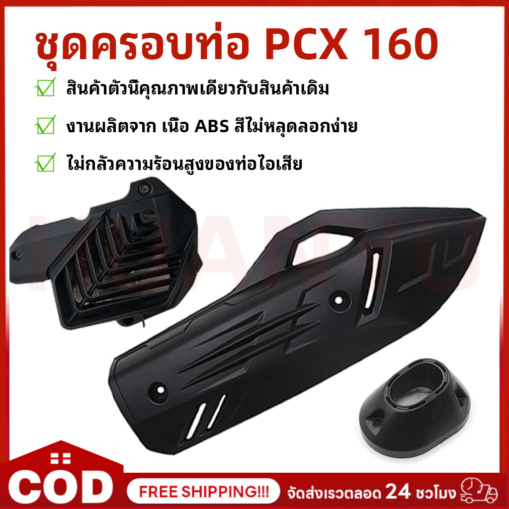 【พร้อมส่ง】ชุดครอบท่อ PCX 160 (2021-2025) / CLICK 160 สีดำด้าน อบท่อ+ปลาย+หม้อน้ำ อะไหล่แต่งPCX