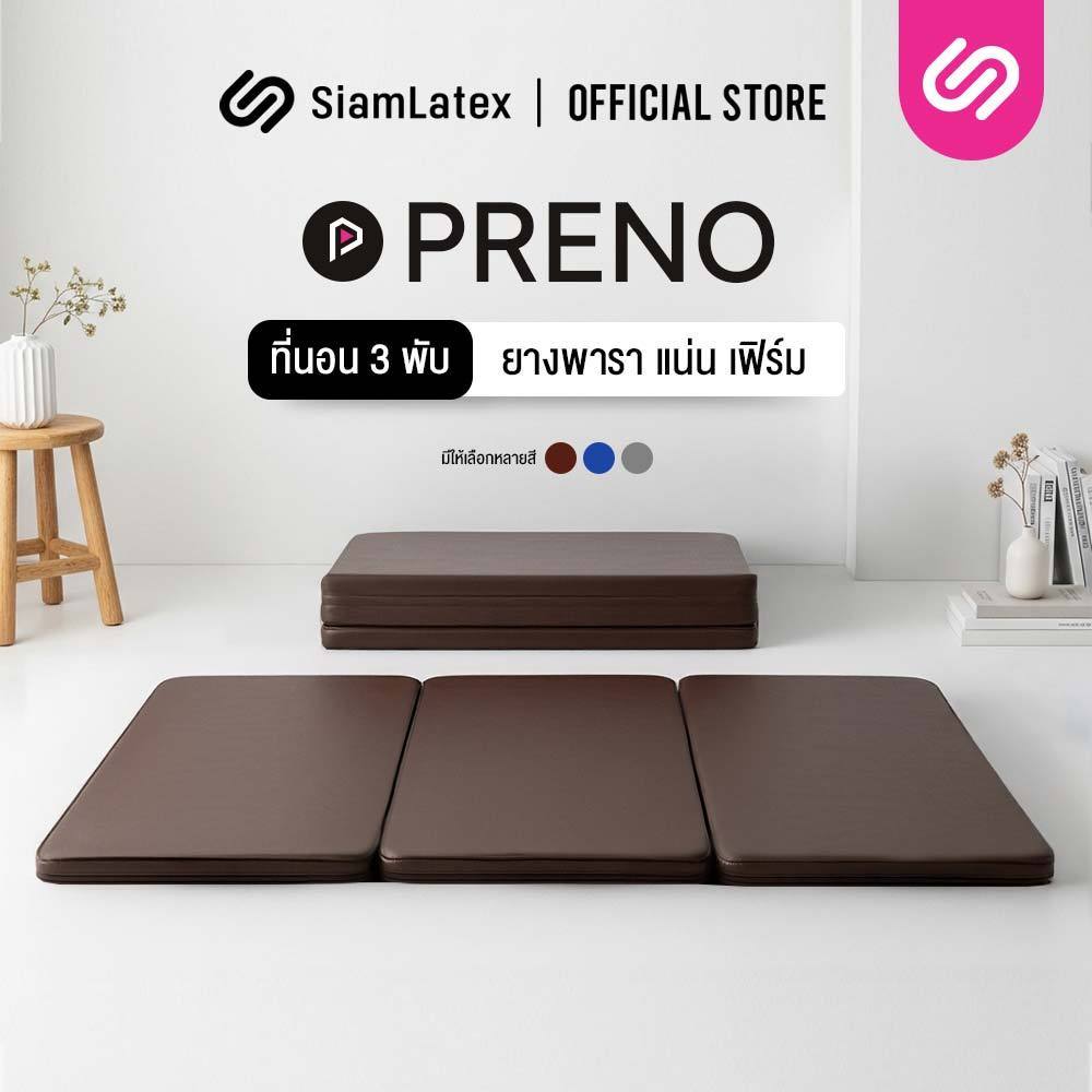 Siamlatex ที่นอนปิคนิคยางพารา รุ่น Preno ที่นอน 3 พับ อเนกประสงค์ หนา 1 นิ้ว หุ้ม PVC