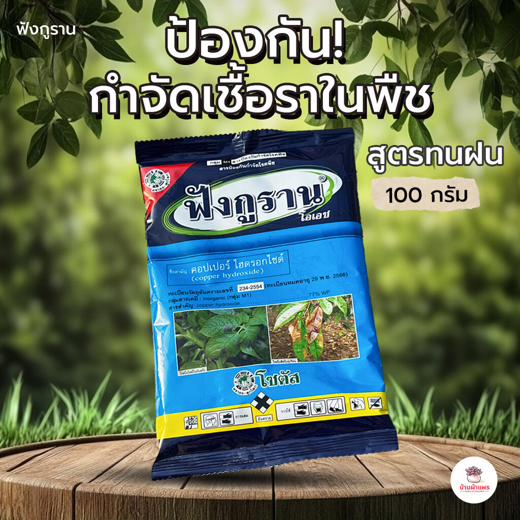ฟังกูราน ป้องกันและกำจัดเชื้อราในพืช สูตรทนฝน ไม้อวบน้ำ กุหลาบหิน กระบองเพชร cactus&succulent
