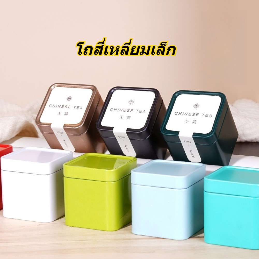 กระป๋องดีบุกทรงสี่เหลี่ยมจิ๋วสําหรับเก็บใบชา สีสวย พิมพ์ใส กระป๋องปิดผนึก ,กล่องจานสี