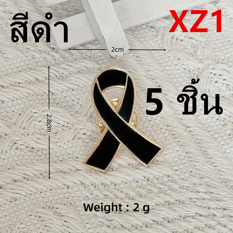 เข็มกลัดไว้อาลัย สีดำ 1/2/5 ชิ้น โลหะ เข็มกลัดริบบิ้นไขว้ริชแบนด์ พร้อมส่งในไทย รุ่น：XZ1