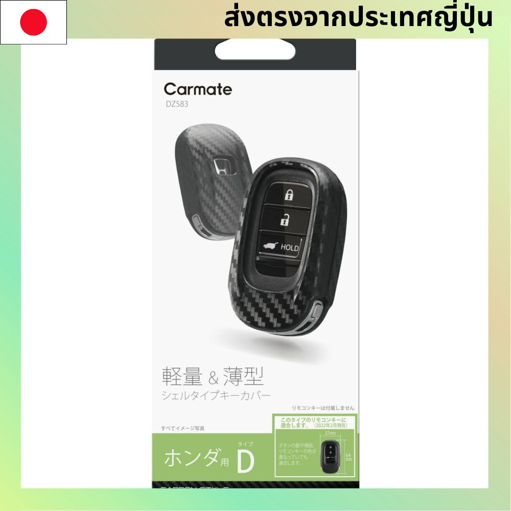 คาร์เมต (คาร์เมต) เคสคีย์คาร์ฮอนด้าดีเหมือนคาร์บอนน้ำหนักเบา Vezel Civic DZ583【Direct from Japan】