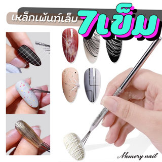 ปากกาโลหะวาดเส้น 7 เข็ม สำหรับเพ้นท์เล็บ วาดลายเส้น ดึงสีเจล…