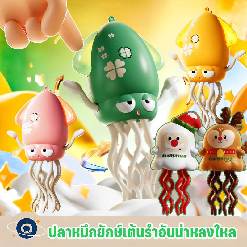 ของเล่นปลาหมึกเต้นรำแสนสนุก ของเล่นปลาหมึกเต้นรำมหัศจรรย์ กวางเรนเดียร์เต้นรำและตุ๊กตาหิมะในเทศกาลคริสต์มาส