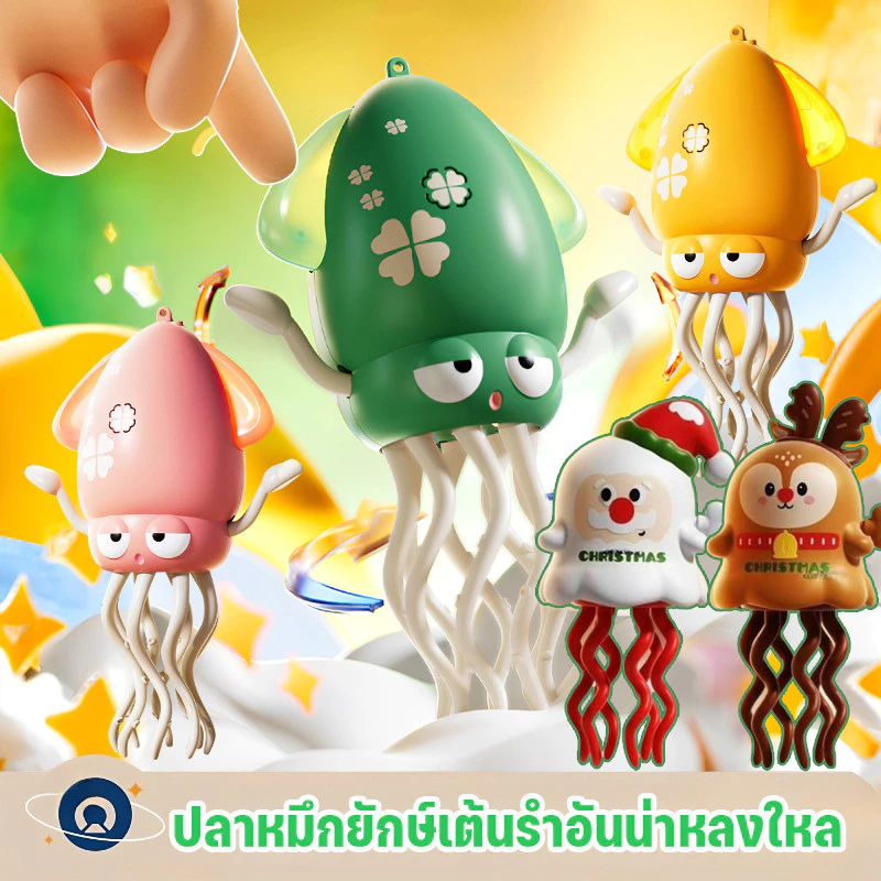 ของเล่นปลาหมึกเต้นรำแสนสนุก ของเล่นปลาหมึกเต้นรำมหัศจรรย์ กวางเรนเดียร์เต้นรำและตุ๊กตาหิมะในเทศกาลคริสต์มาส
