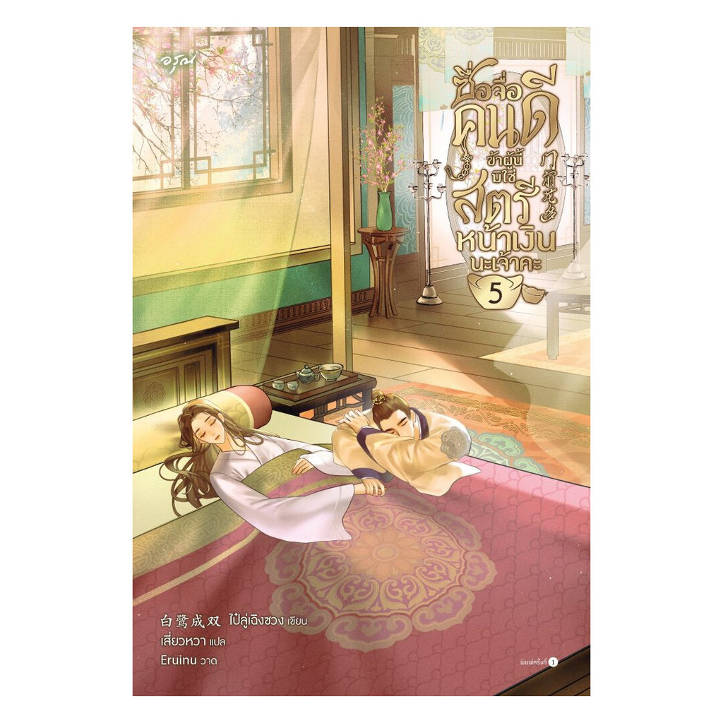 นายอินทร์ หนังสือ ซื่อจื่อคนดี ข้าผู้นี้มิใช่สตรีหน้าเงินนะเจ้าคะ เล่ม 5