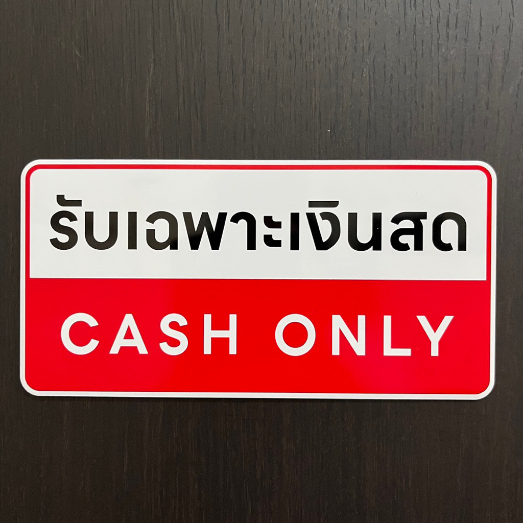 ป้ายข้อความ ป้ายสัญลักษณ์ ป้ายตัวอักษร ป้ายติดตัวอักษร รับเฉพาะเงินสด CASH ONLY ผลิตจากวัสดุอลูมิเนียม พร้อมกาวติด