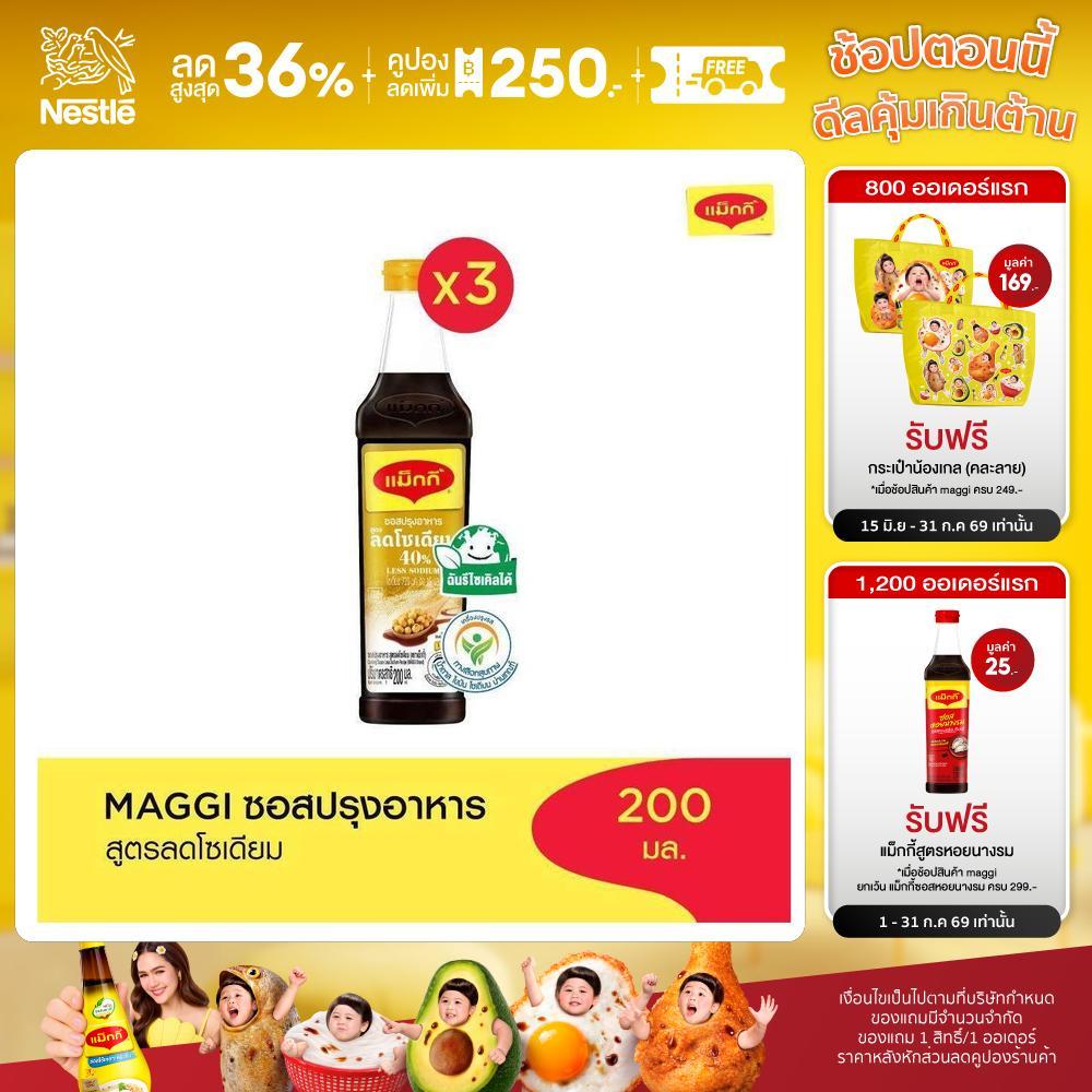 MAGGI Cooking Sauce Low Sodium 200ml ซอสปรุงอาหาร สูตรลดโซเดียม (3 ขวด)