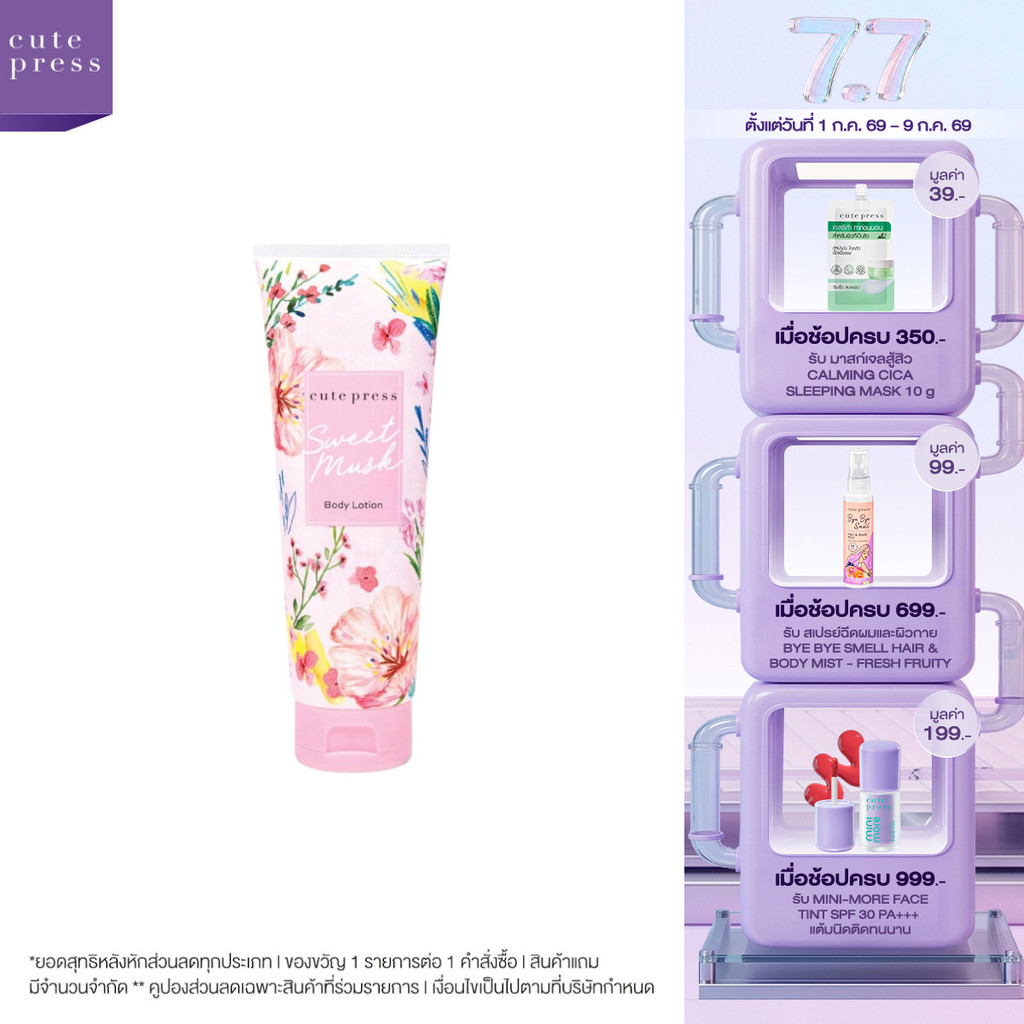 CUTE PRESS SWEET MUSK BODY LOTION 490 ml โลชั่นบำรุงผิว กลิ่นหอมหวานจากมวลดอกไม้นานาพันธุ์
