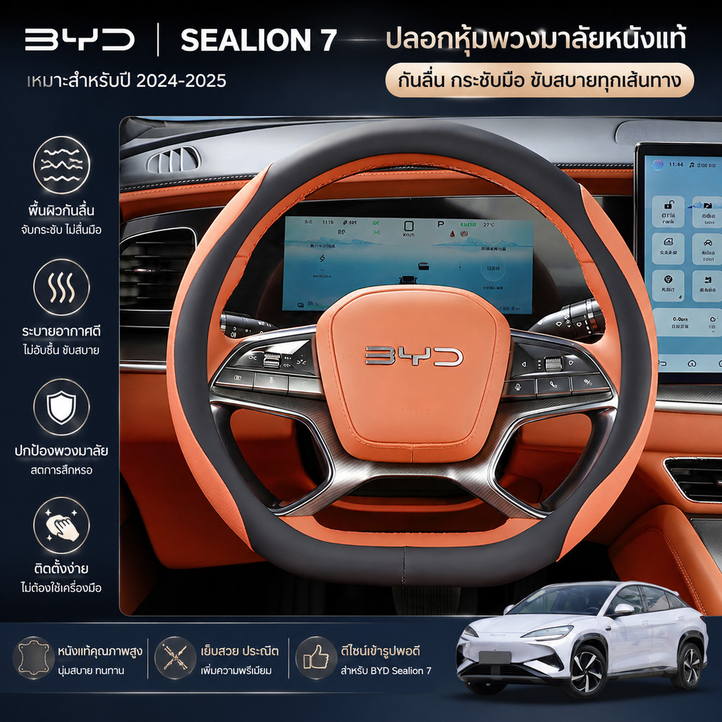 เหมาะสําหรับ 024-2025 BYD Sealion 7 EV Anti-SLIP พวงมาลัยหนัง Protector อุปกรณ์ตกแต่งภายในรถยนต์