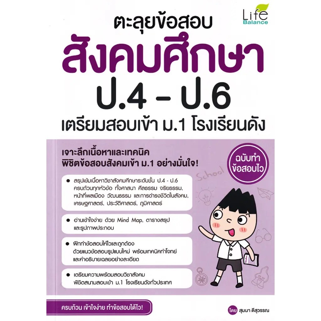 Bundanjai (หนังสือ) ตะลุยข้อสอบ สังคมศึกษา ป.4-ป.6 เตรียมสอบเข้า ม.1 โรงเรียนดัง ฉบับทำข้อสอบไว