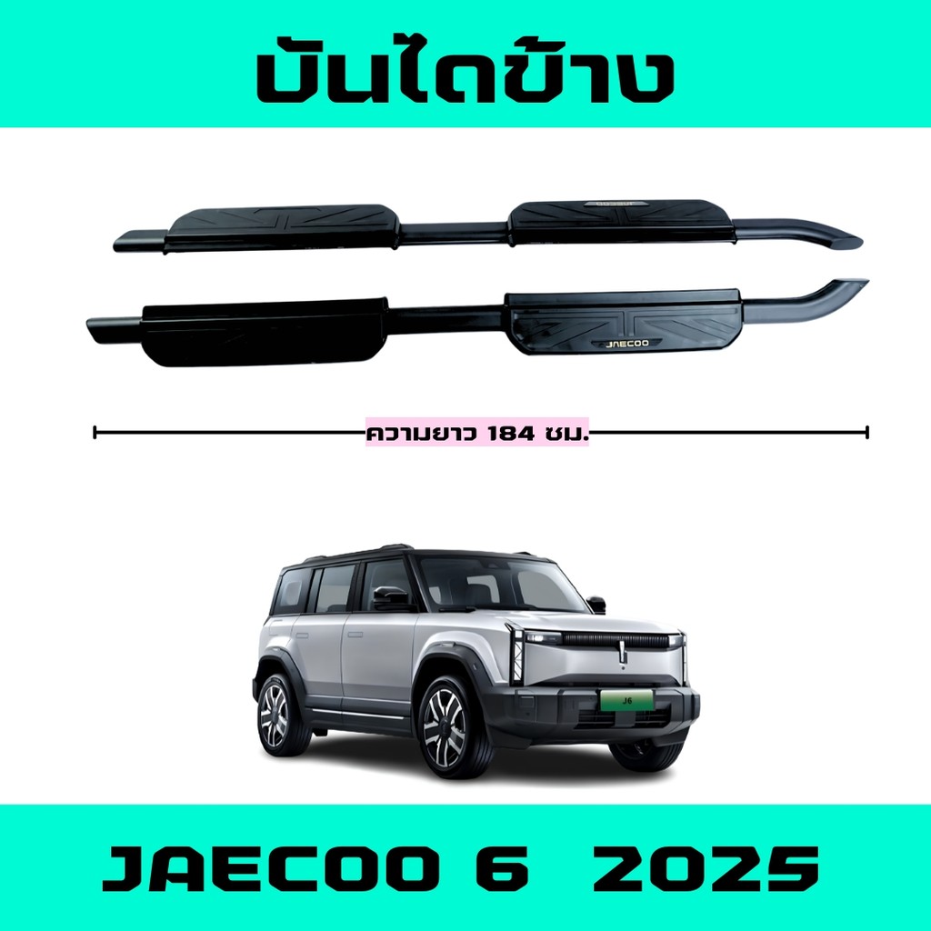 บันไดข้าง OMODA JAECOO 6 สีดำมีโลโก้ พร้อมอุปกรณ์ติดตั้ง