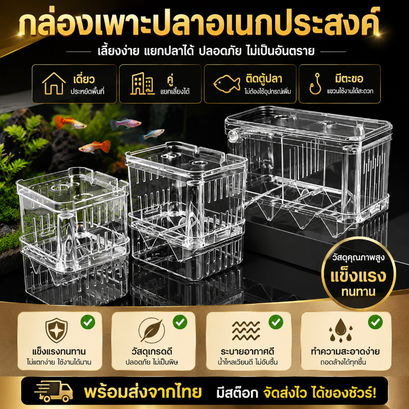 กล่องแยกปลาคลอดลูก สำหรับตู้ปลา แยกได้ 2 ช่อง มีให้เลือก 2 ขนาด สามารถแยกปลาที่ป่วยได้ สีใสมองเห็นชัดเจน