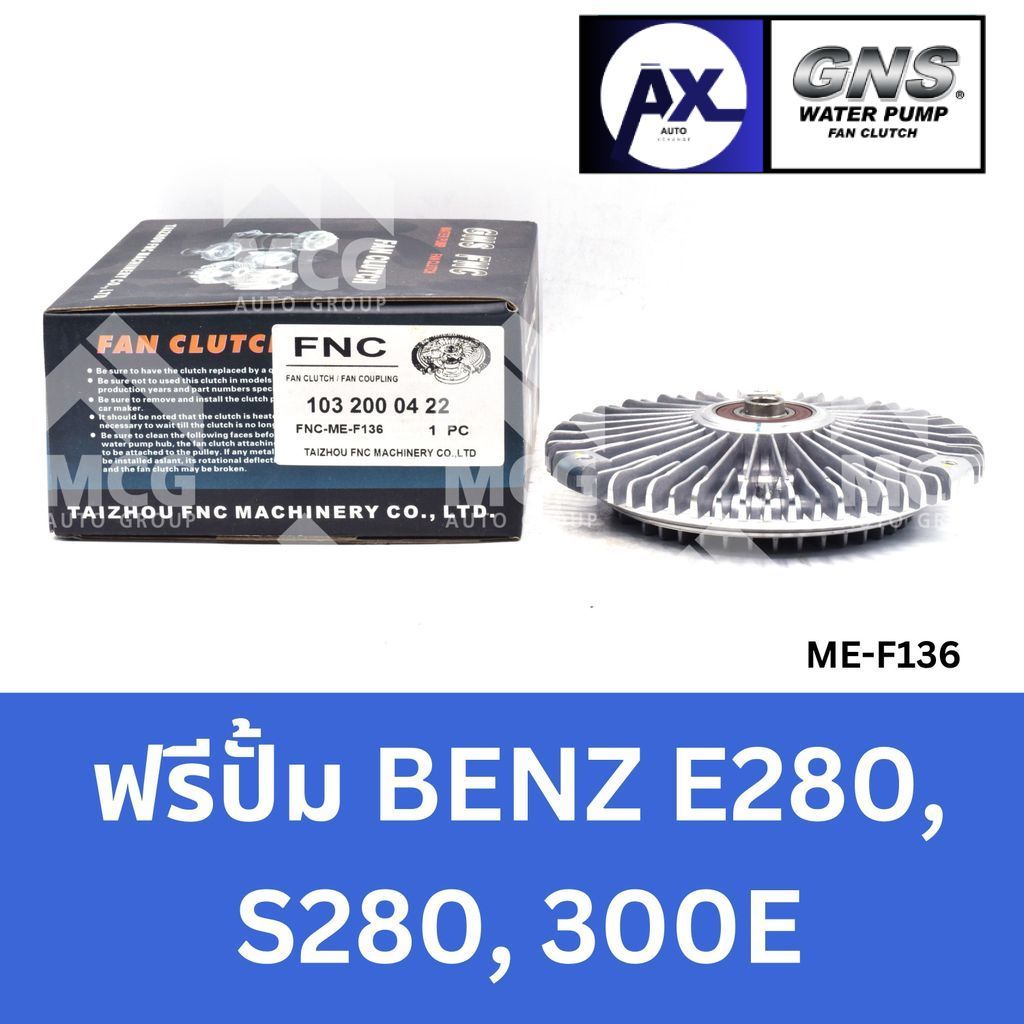 GNS ฟรีปั้ม BENZ E280, S280, 300E หัวปั้มbenz 300E ฟรีปั้มS280 หัวปั๊มbenz E280 หัวปั็มS280 ฟรีปั๊มb