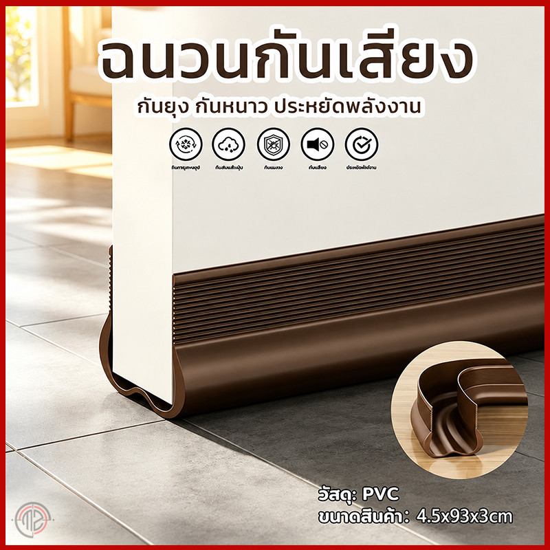 แถบยางปิดผนึกข้อต่อประตู ป้องกันแมลง ลดรั่วลมและเสียงรบกวน ยาว 93 ซม. มี 3 สีให้เลือก