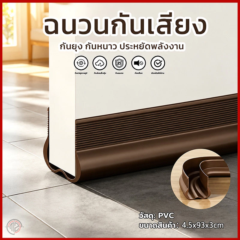 แถบยางซีลขอบประตู ยาว 93 ซม. มี 3 สีให้เลือก ติดตั้งง่าย กันน้ำรั่ว ป้องกันแมลง ลดรั่วลม กันเสียงรบกวน