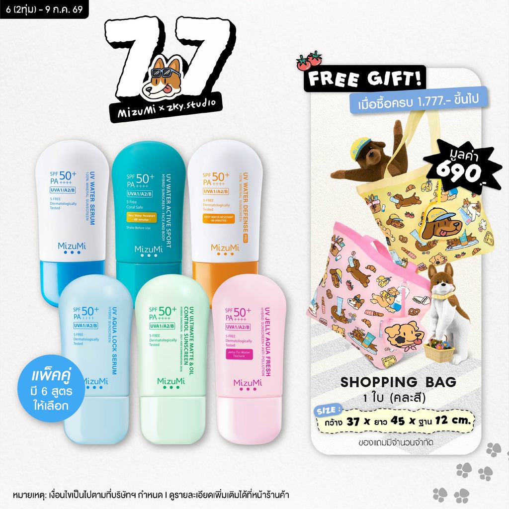 MizuMi UV Water - Set DUO  ครีมกันแดดจับคู่ 2 สูตร เนื้อเบาสบาย ซึมไว ไม่เหนอะหนะ
