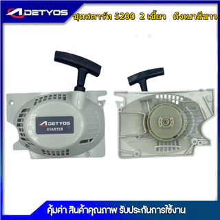 DETYOS ชุดสตาร์ท 1700 3800 5200 เครื่องเลื่อยยนต์ 4 เขี้ยว 2เขี้ยวดึงเบา/ดึงหนัก อะไหล่เครื่องเลื่อยเบนโตะ