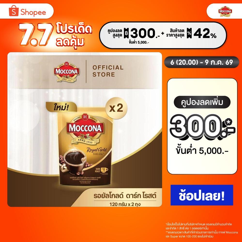 [X2 ถุง] MOCCONA Royal Gold Dark Roast Freeze Dried Instant Coffee มอคโคน่า รอยัลโกลด์ ดาร์กโรสต์ฟรีซดราย ขนาด 120 กรัม