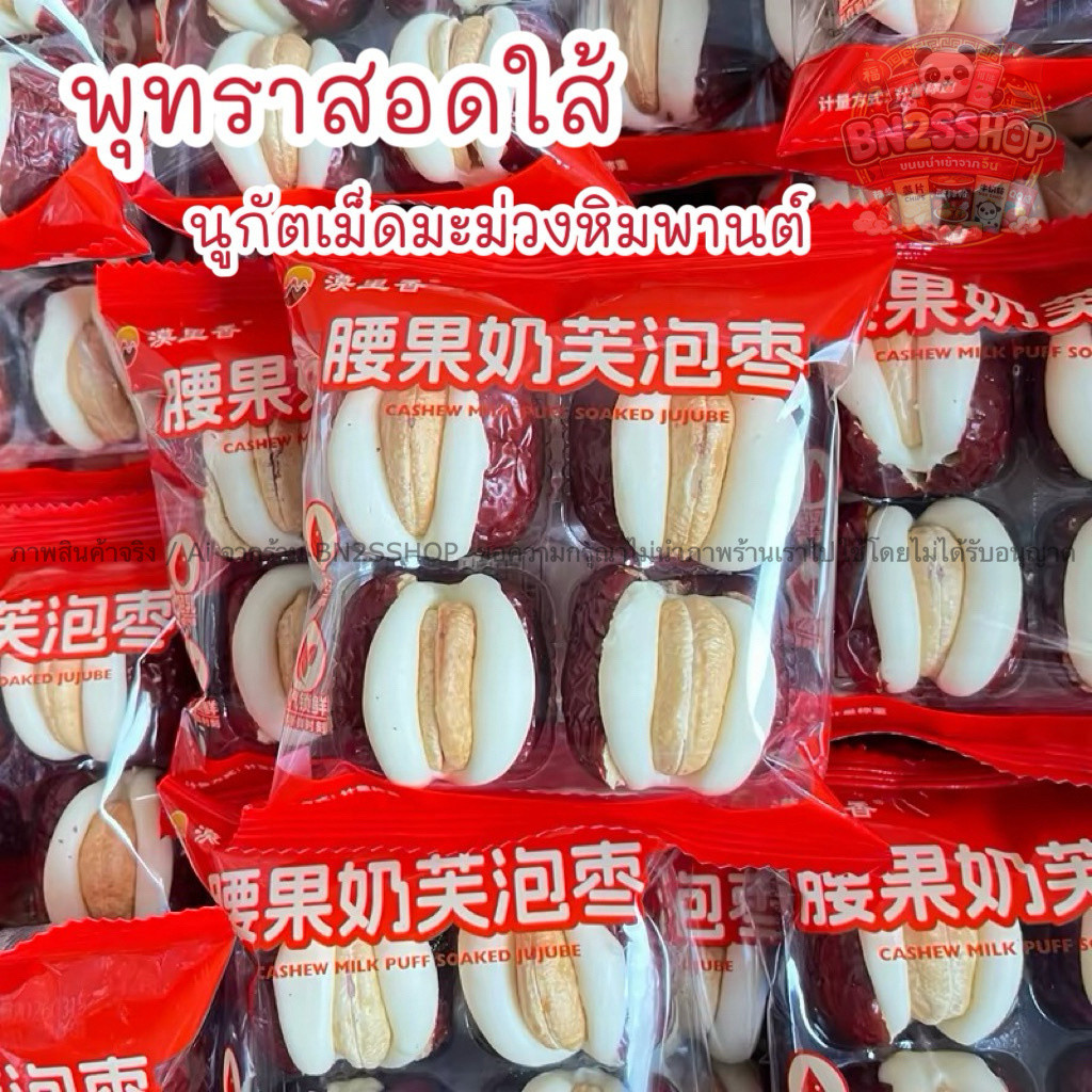 CASHEW MILK PUFF SOAKED JUJUBE พุทราสอดใส้นมชีส เม็ดมะม่วง ของฝากจากเซี่ยงไฮ้ อร่อย หอมนม กรอบ หวาน มัน ต้องลอง พร้อมส่ง
