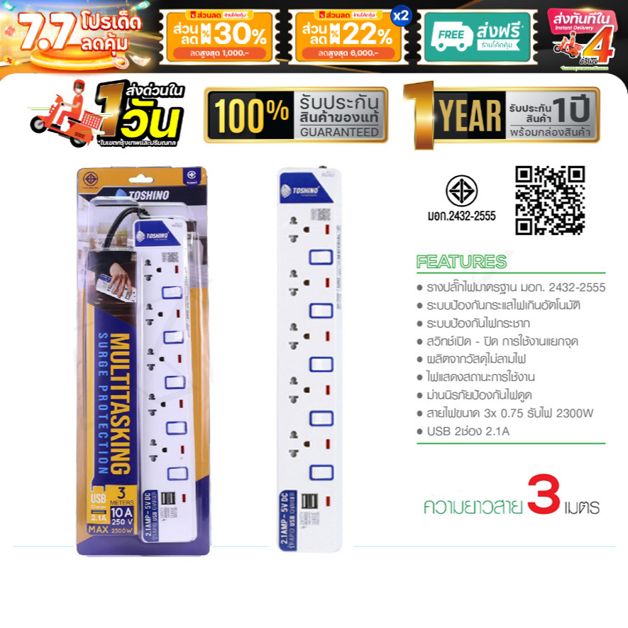 Toshino ET-915+USB 5ช่อง 5สวิตซ์ รุ่น ถูกที่สุด รางปลั๊ก ปลั๊กไฟ 3เมตร iTCom_Gadget