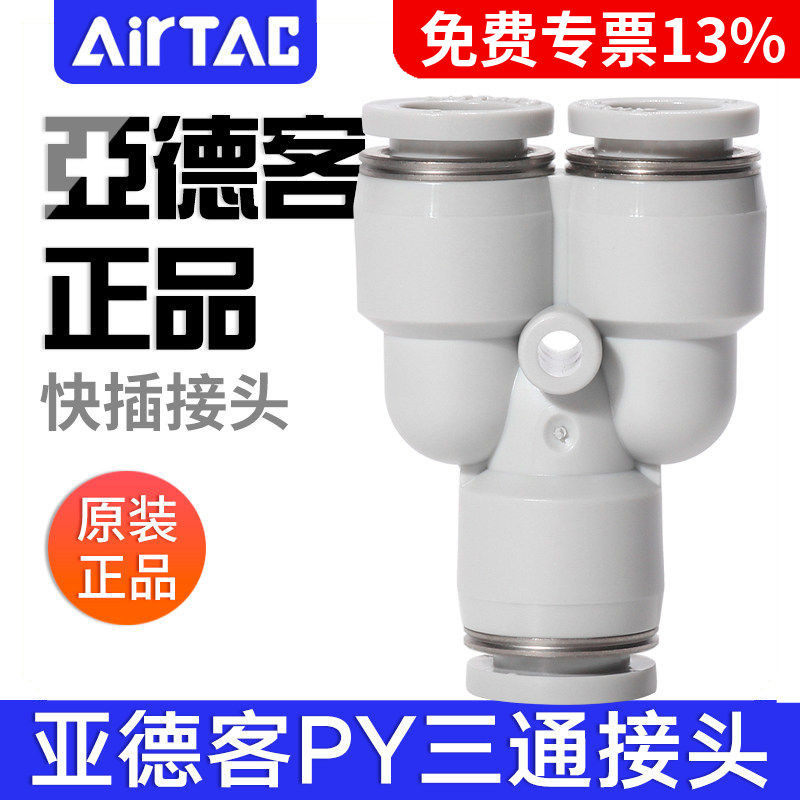 Airtac airtac Air Pneumatic PU Trachea Joint Y-Type Off-White Tee Quick Plug PY4-6-8-10-12