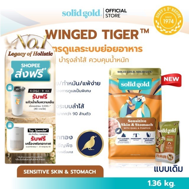 Solid Gold - Winged Tiger อาหารแมว With Quail & Pumpkin ขนาด 1.36 kg