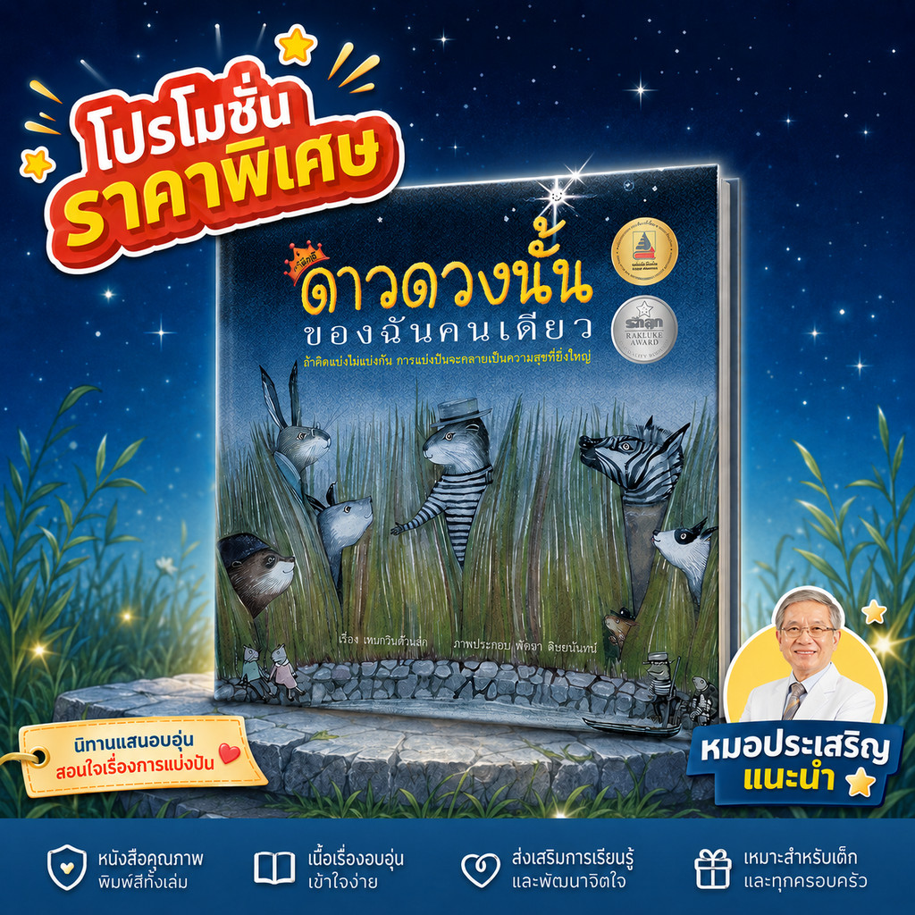 ดาวดวงนั้นของฉันคนเดียว  นิทาน หนังสือเด็ก
