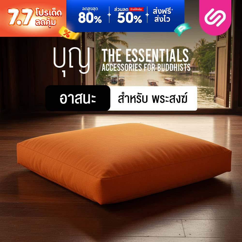 Siamlatex เบาะรองนั่งสมาธิ อาสนะพระสงฆ์ Boon ผลิตจากใยสังเคราะห์พรีเมี่ยม ถูกต้องตามหลักธรรมวินัย