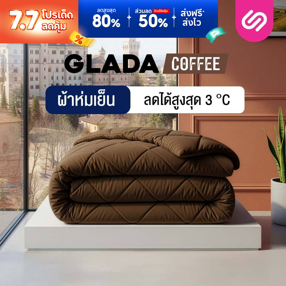 SiamLatex ผ้าห่มเย็น รุ่น Glada Coffee ลดอุณหภูมิ 3°C นุ่มฟู ห่มสบาย ไม่ติดขนสัตว์ (3.5/5/6 ฟุต)