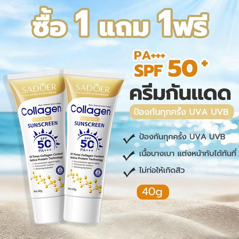 【1 แถม 1】ครีมกันแดด Premium SPF50+ PA+++ คอลลาเจน กันแดดหน้า กันน้ำ กันเหงื่อ เนื้อบางเบา ซึมไว ช่วย