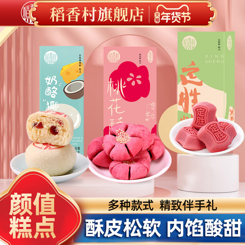 สินค้าใหม่พร้อมสต็อก Inaxiang Village Chinese Pastry Peach Blossom Pastry Dingsheng Pastry Snacks Ha