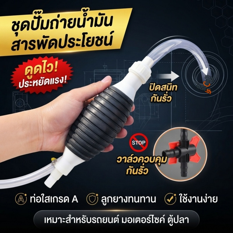 สายดูดน้ำมันลูกยางมือบีบ มีวาล์วป้องกันการไหลย้อน ดูดน้ำและน้ำมันได้ มีสายยาง 1/1.5/2 ม. ใช้กับรถยนต์ มอเตอร์ไซค์ ตู้ปลา