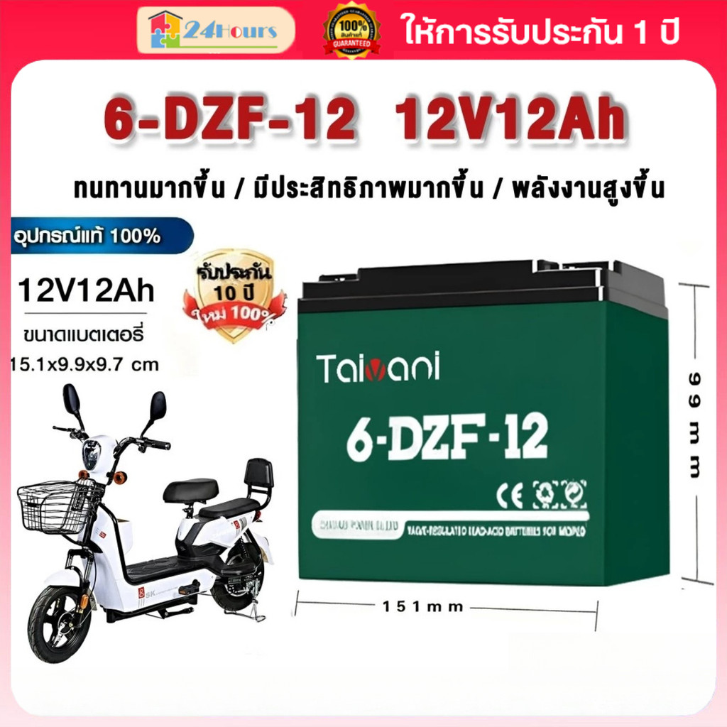 【รับประกัน 1 ปี】 แบตเตอรี่ 12v/12ah รุ่น 6-DZF-12 แบตเตอรี่จักรยานไฟฟ้า 48v12ah สำหรับ รถจักรยานไฟฟ้า รถสามล้อไฟฟ้า