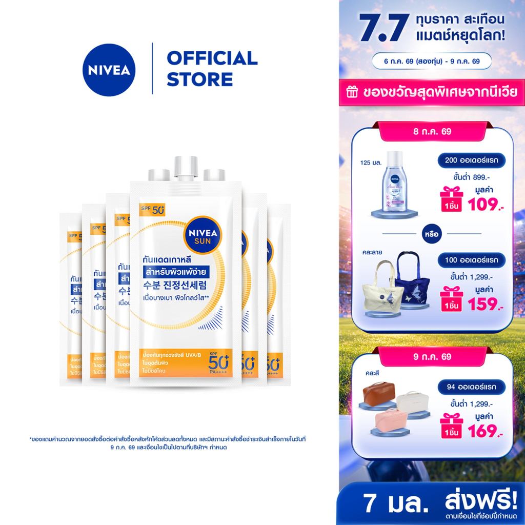 [ใหม่!! ขนาดพกพา]นีเวีย ซัน โพรเท็ค แอนด์ ไลท์ ฟีล เอสพีเอฟ50+ พีเอ++++ 7 มล.X6 NIVEA กันแดดผิวหน้า